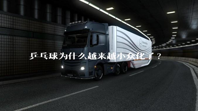 乒乓球为什么越来越小众化了?