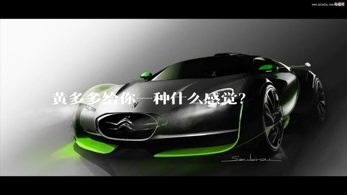黄多多给你一种什么感觉？