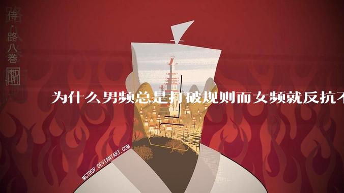为什么男频总是打破规则而女频就反抗不了规则？