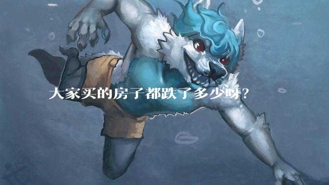 大家买的房子都跌了多少呀？